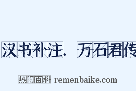 汉书补注．万石君传是什么意思的图片